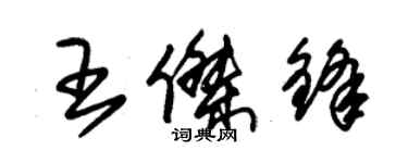 朱錫榮王傑鋒草書個性簽名怎么寫