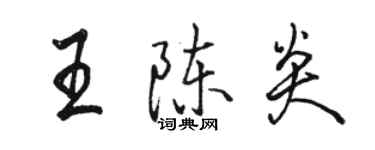 駱恆光王陳炎行書個性簽名怎么寫