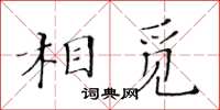 黃華生相覓楷書怎么寫