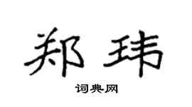 袁強鄭瑋楷書個性簽名怎么寫