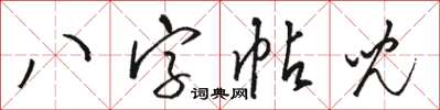 駱恆光八字帖兒草書怎么寫