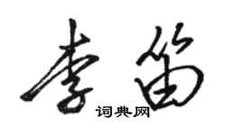 駱恆光李笛行書個性簽名怎么寫