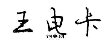 曾慶福王電卡行書個性簽名怎么寫