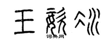 曾慶福王姿冰篆書個性簽名怎么寫