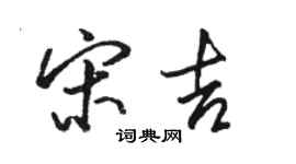 駱恆光宋吉行書個性簽名怎么寫