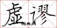 駱恆光虛謬楷書怎么寫