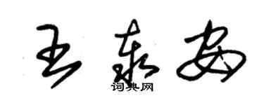 朱錫榮王泰安草書個性簽名怎么寫