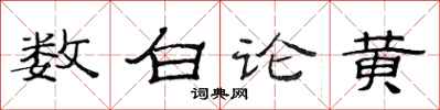 范連陞數白論黃隸書怎么寫