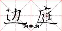 黃華生邊庭楷書怎么寫