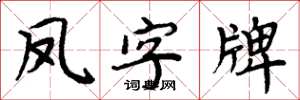 周炳元鳳字牌楷書怎么寫