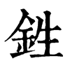 𡡙在康熙字典中的解釋_𡡙康熙字典