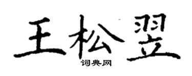 丁謙王松翌楷書個性簽名怎么寫