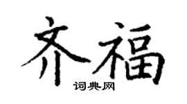 丁謙齊福楷書個性簽名怎么寫