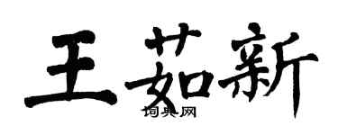 翁闓運王茹新楷書個性簽名怎么寫