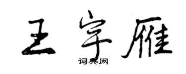 曾慶福王宇雁行書個性簽名怎么寫