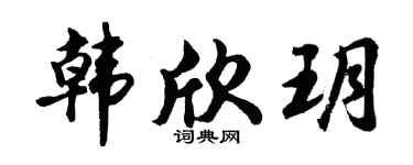 胡問遂韓欣玥行書個性簽名怎么寫