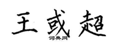 何伯昌王或超楷書個性簽名怎么寫