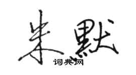 駱恆光朱默行書個性簽名怎么寫