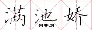 黃華生滿池嬌楷書怎么寫