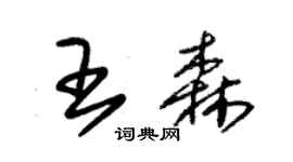 朱錫榮王森草書個性簽名怎么寫