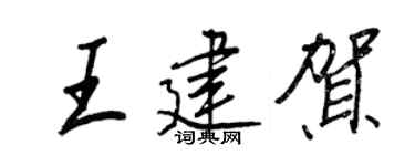 王正良王建賀行書個性簽名怎么寫