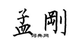 何伯昌孟剛楷書個性簽名怎么寫