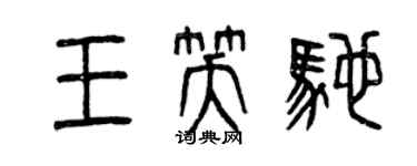 曾慶福王笑馳篆書個性簽名怎么寫