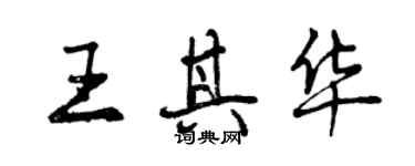 曾慶福王其華行書個性簽名怎么寫