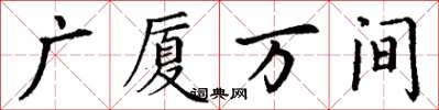 丁謙廣廈萬間楷書怎么寫