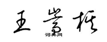 梁錦英王嵩棋草書個性簽名怎么寫