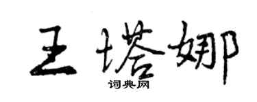 曾慶福王塔娜行書個性簽名怎么寫