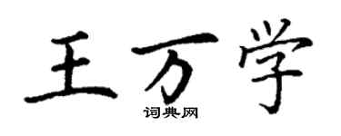 丁謙王萬學楷書個性簽名怎么寫