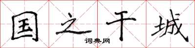 侯登峰國之干城楷書怎么寫