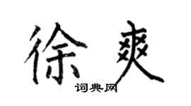 何伯昌徐爽楷書個性簽名怎么寫
