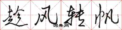 駱恆光趁風轉帆行書怎么寫