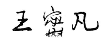 曾慶福王密凡行書個性簽名怎么寫