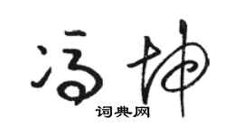 駱恆光馮坤草書個性簽名怎么寫