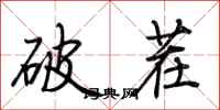 荊霄鵬破茬行書怎么寫