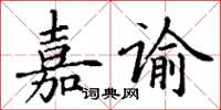 丁謙嘉諭楷書怎么寫