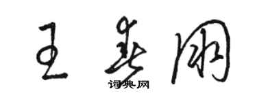 駱恆光王春朋草書個性簽名怎么寫