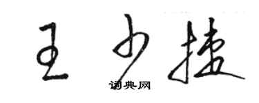 駱恆光王少捷草書個性簽名怎么寫