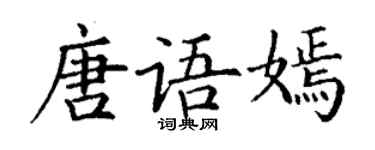 丁謙唐語嫣楷書個性簽名怎么寫