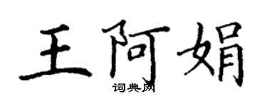 丁謙王阿娟楷書個性簽名怎么寫