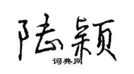 曾慶福陸穎行書個性簽名怎么寫
