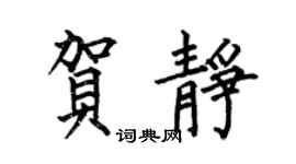 何伯昌賀靜楷書個性簽名怎么寫