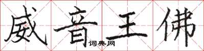 駱恆光威音王佛楷書怎么寫