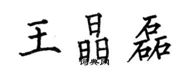 何伯昌王晶磊楷書個性簽名怎么寫