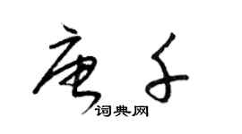 梁錦英唐千草書個性簽名怎么寫