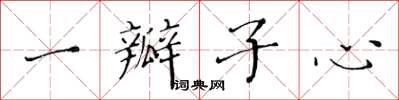 黃華生一瓣子心楷書怎么寫