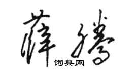 駱恆光薛騰草書個性簽名怎么寫